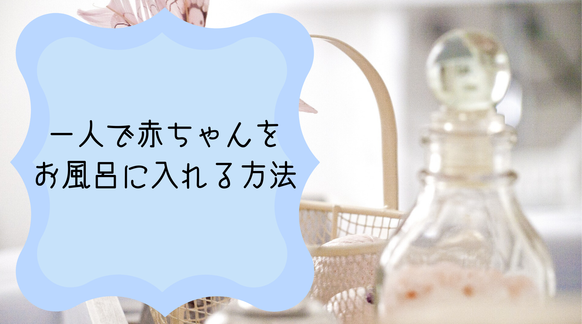 ワンオペ育児 一人で赤ちゃんをお風呂に入れる方法 生後2ヶ月からお座り編 くじらさんといっしょ